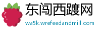 东闯西踱网
